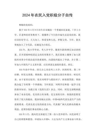 2024年农民入党积极分子自传