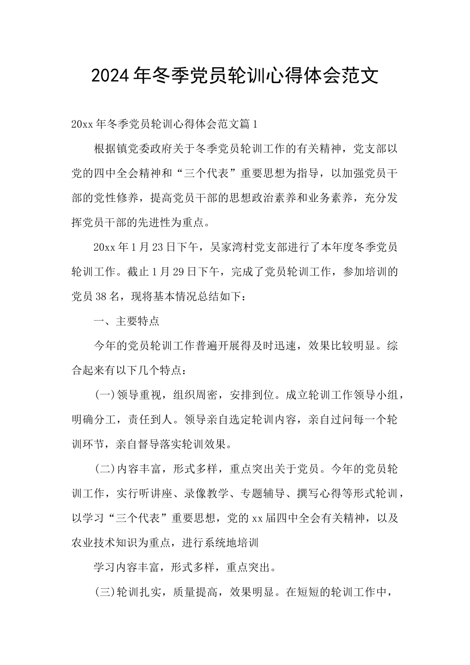 2024年冬季党员轮训心得体会范文_第1页