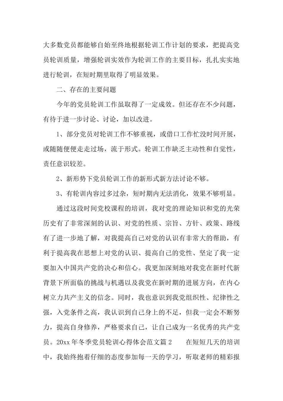 2024年冬季党员轮训心得体会范文_第2页