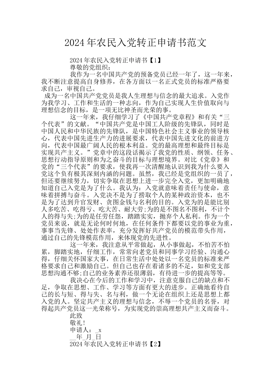 2024年农民入党转正申请书范文_第1页