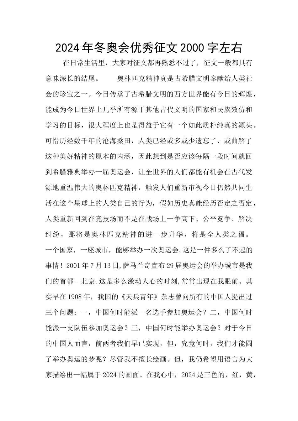 2024年冬奥会优秀征文2000字左右_第1页