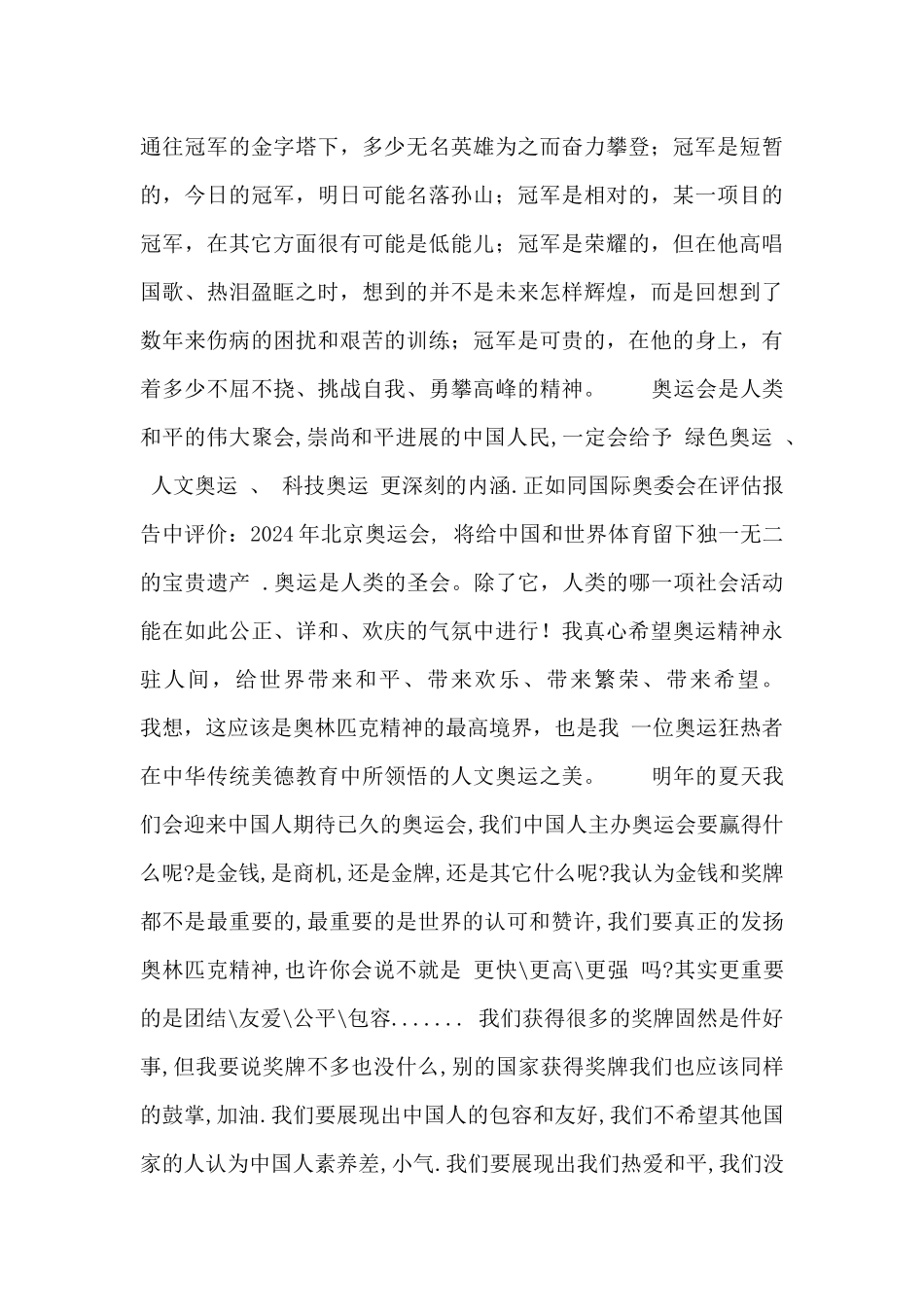 2024年冬奥会优秀征文2000字左右_第3页