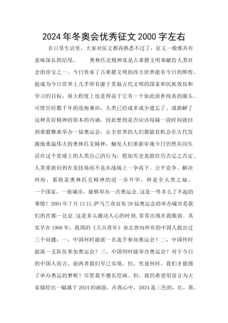 2024年冬奥会优秀征文2000字左右