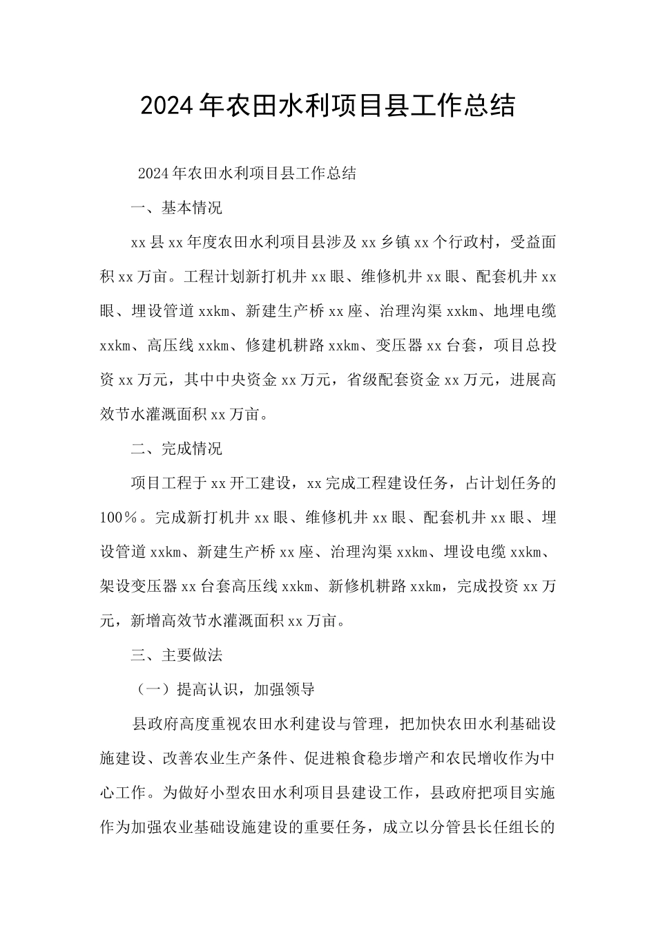 2024年农田水利项目县工作总结_第1页