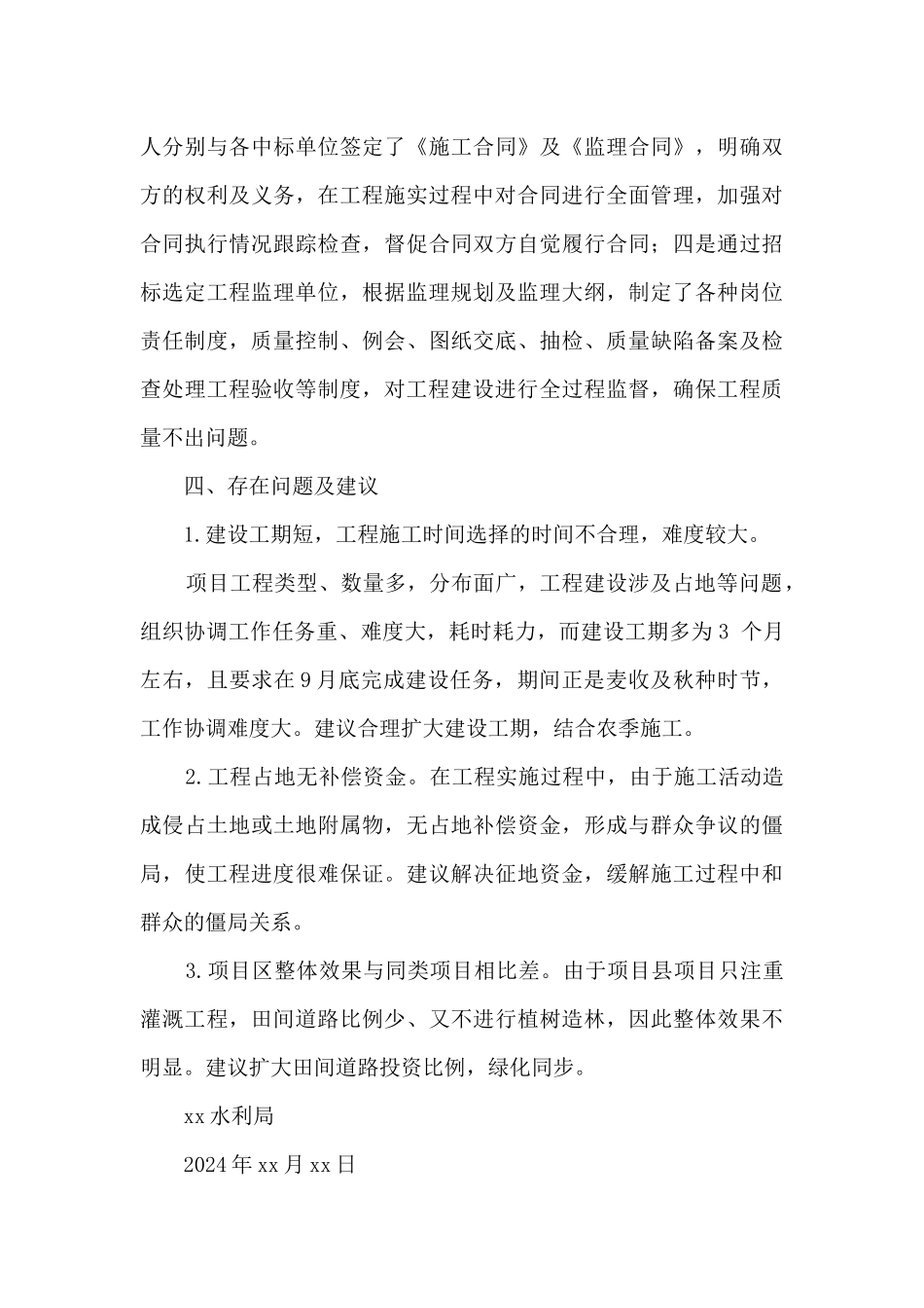 2024年农田水利项目县工作总结_第3页