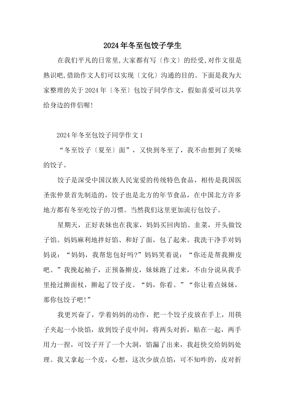 2024年冬至包饺子学生_第1页