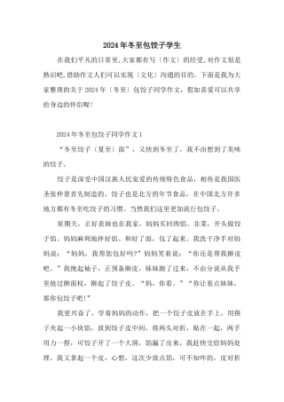 2024年冬至包饺子学生
