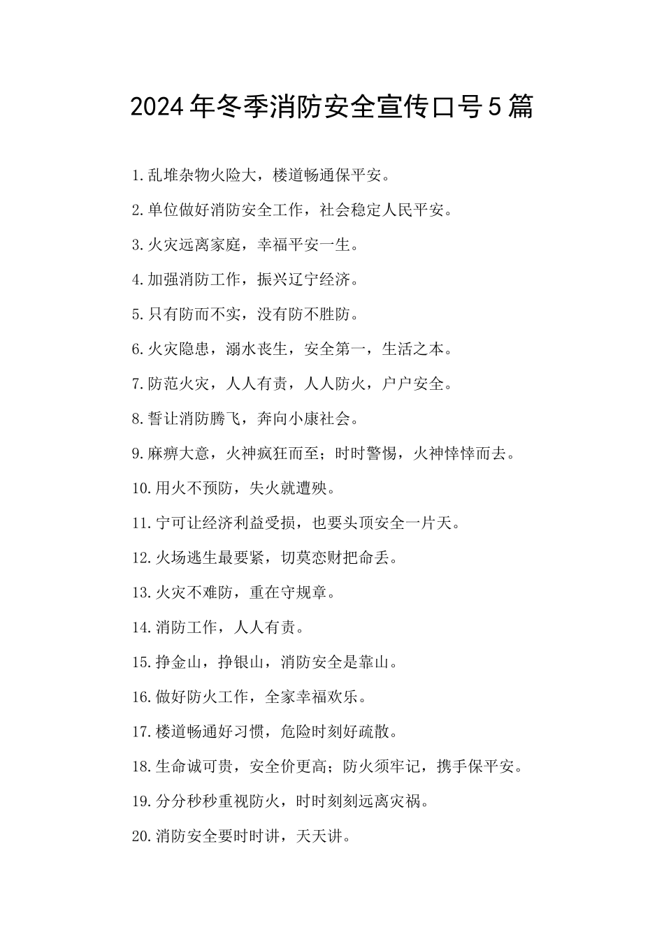 2024年冬季消防安全宣传口号5篇_第1页