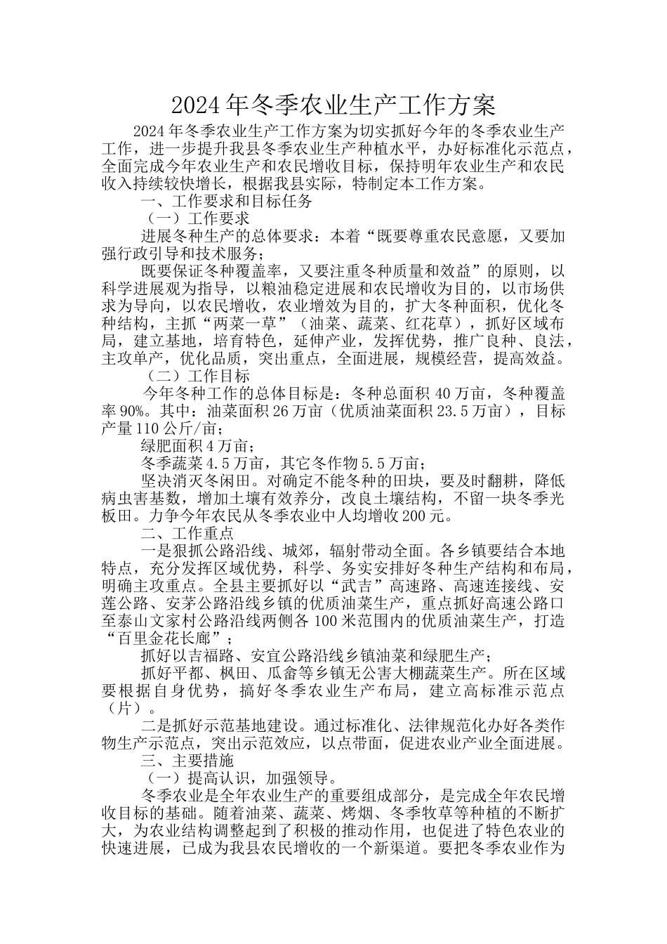 2024年冬季农业生产工作方案_第1页