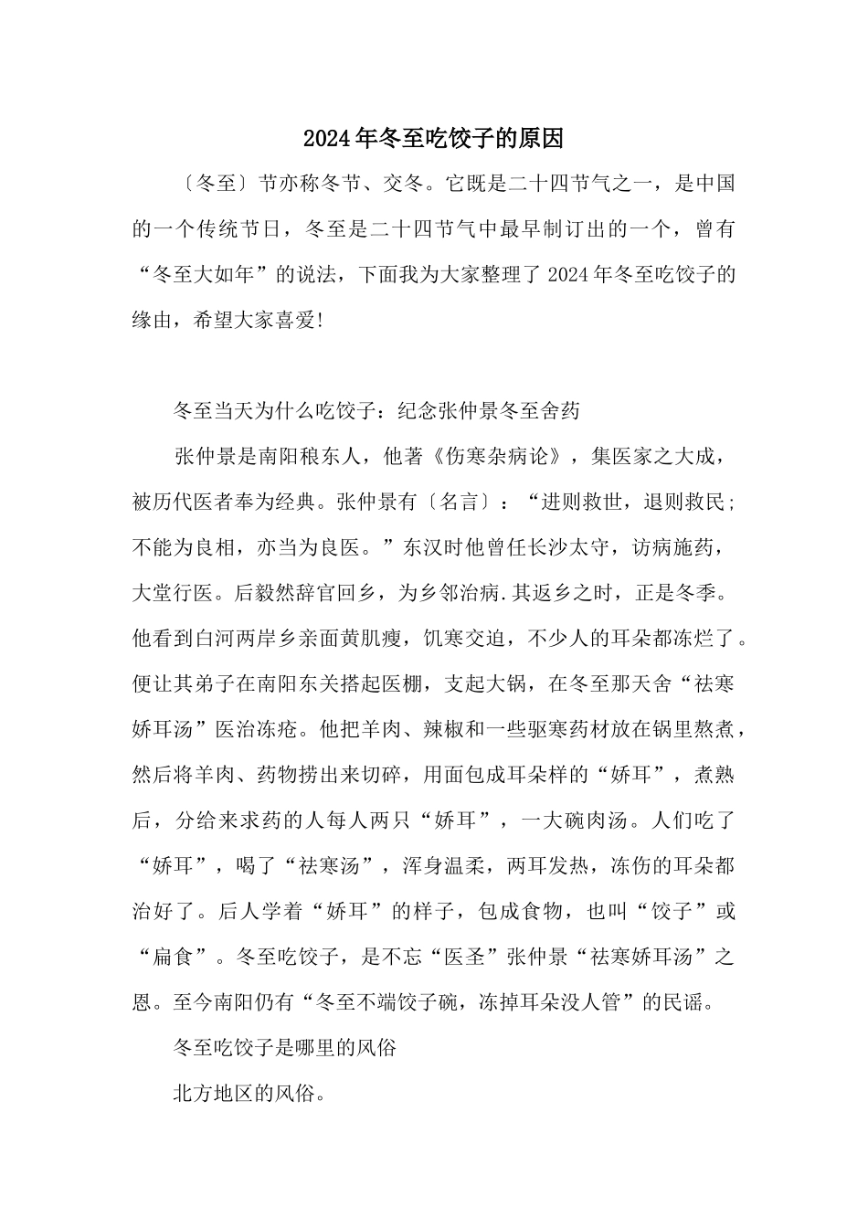 2024年冬至吃饺子的原因_第1页