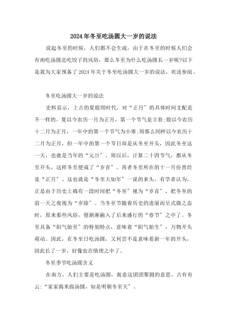 2024年冬至吃汤圆大一岁的说法