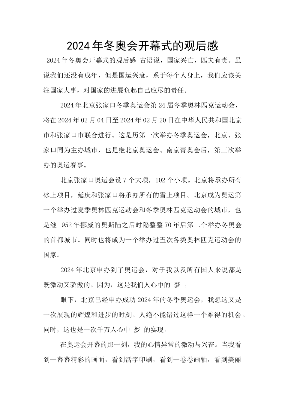 2024年冬奥会开幕式的观后感_第1页