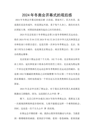 2024年冬奥会开幕式的观后感