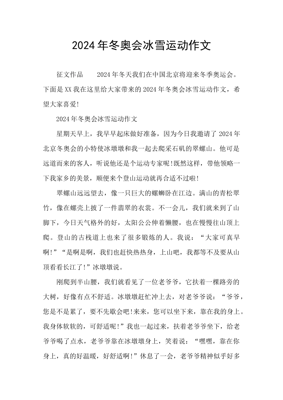 2024年冬奥会冰雪运动作文_第1页