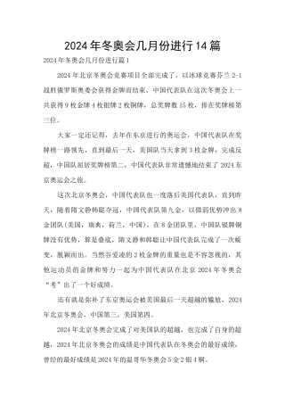 2024年冬奥会几月份举行14篇