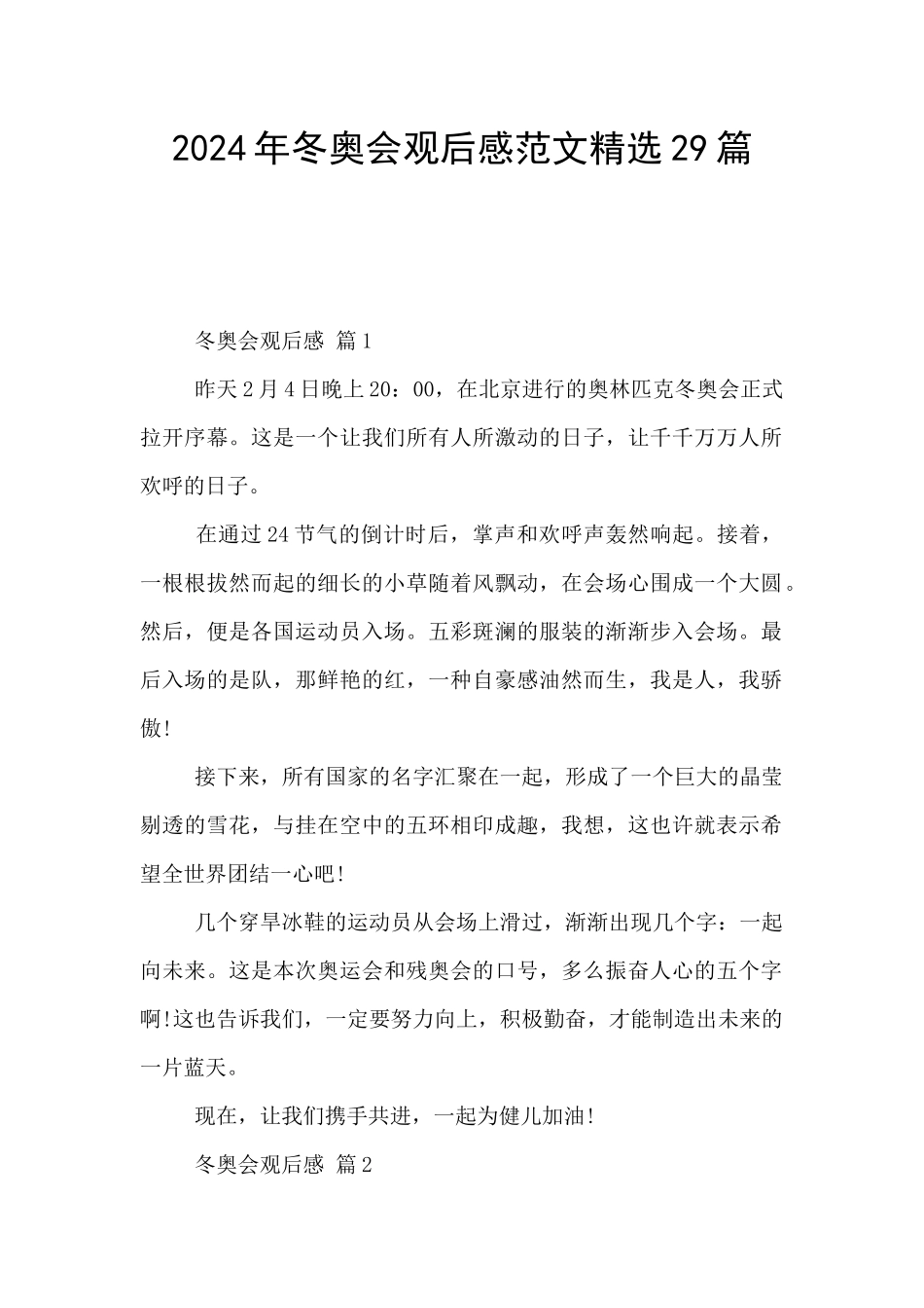 2024年冬奥会观后感范文精选29篇_第1页