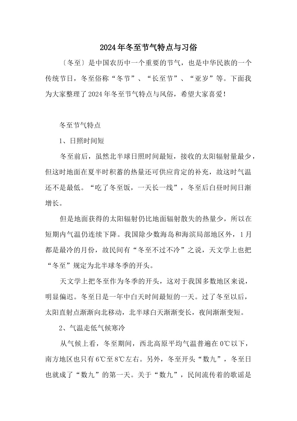 2024年冬至节气特点与习俗_第1页