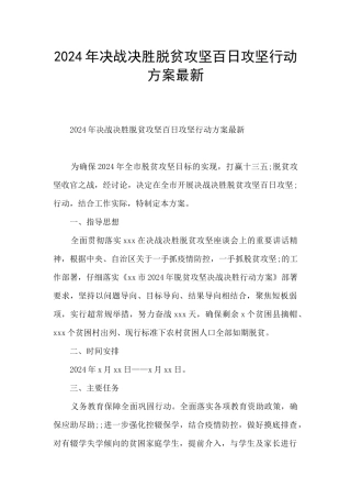 2024年决战决胜脱贫攻坚百日攻坚行动方案最新