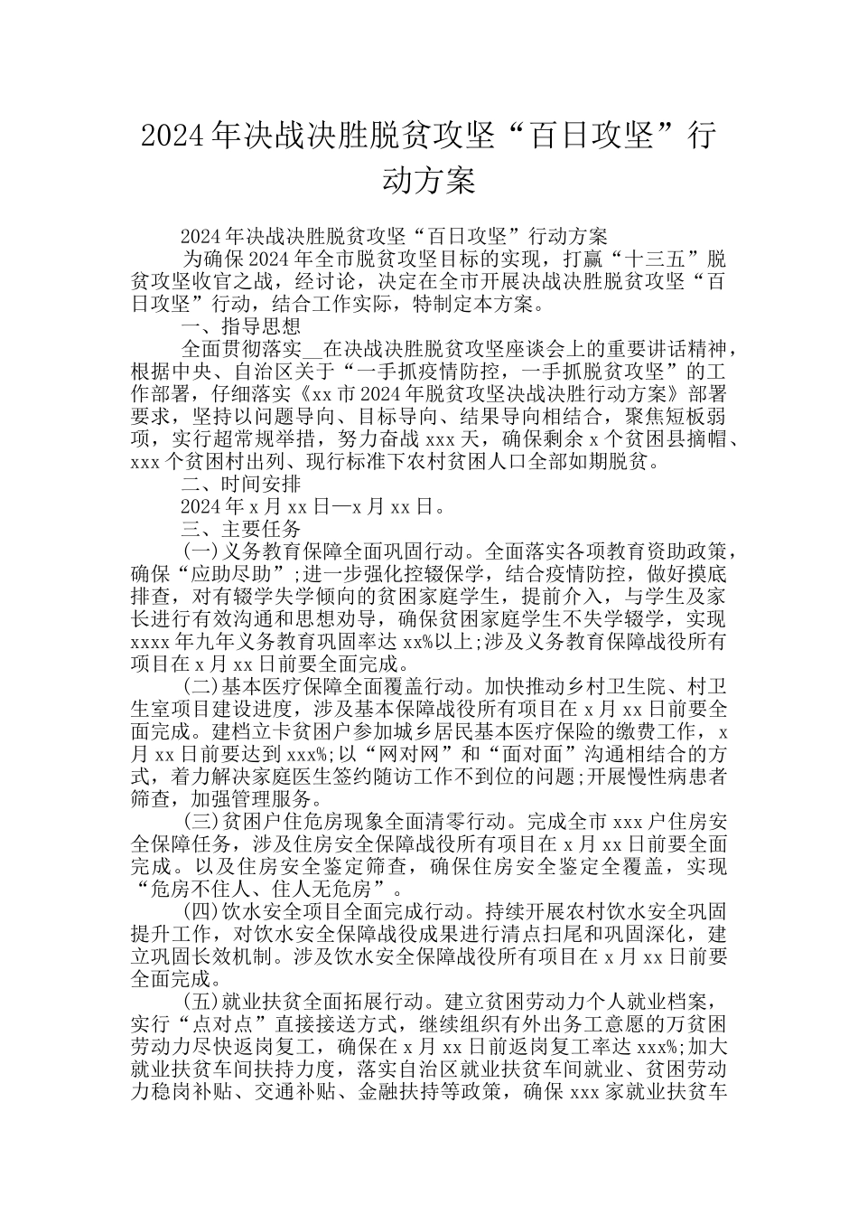 2024年决战决胜脱贫攻坚“百日攻坚”行动方案_第1页