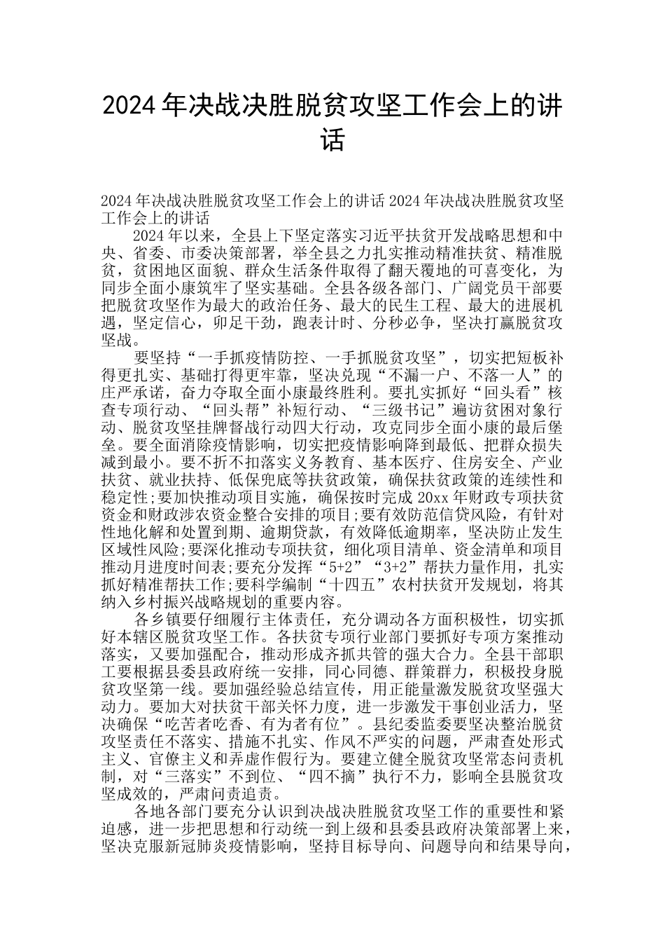 2024年决战决胜脱贫攻坚工作会上的讲话_第1页