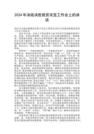 2024年决战决胜脱贫攻坚工作会上的讲话