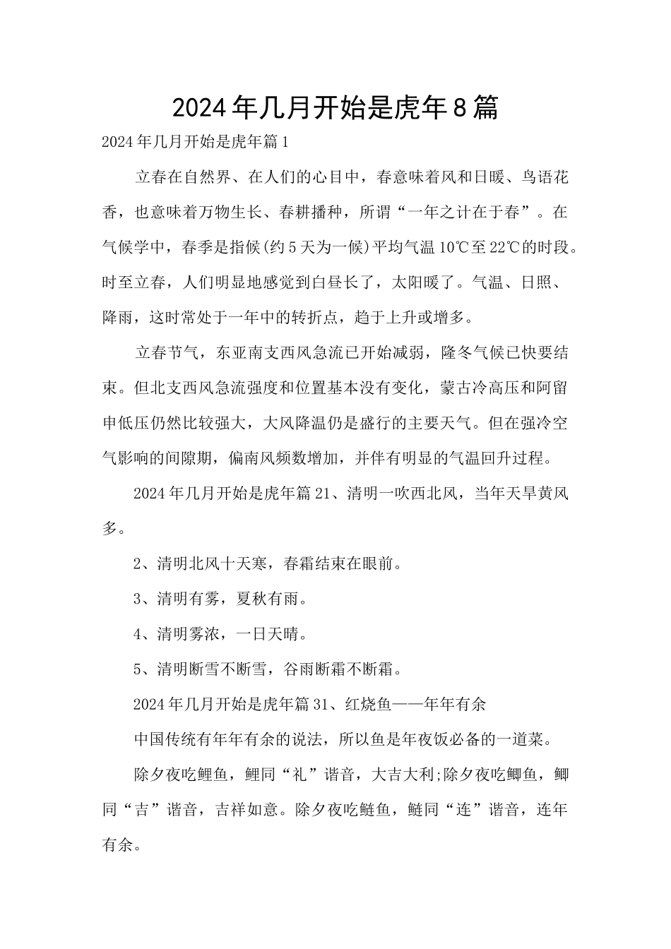 2024年几月开始是虎年8篇_第1页