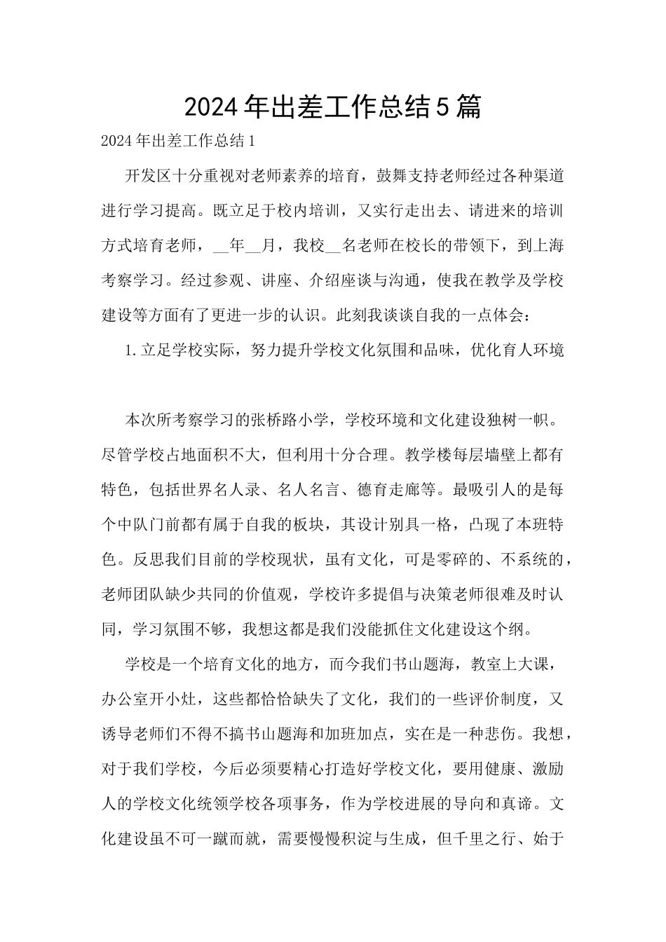 2024年出差工作总结5篇_第1页