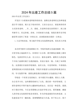 2024年出差工作总结5篇