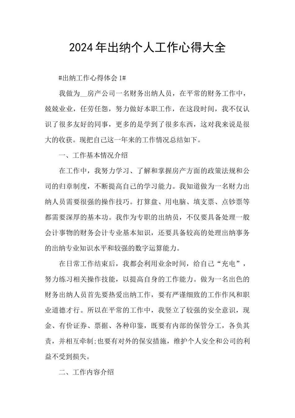2024年出纳个人工作心得大全_第1页