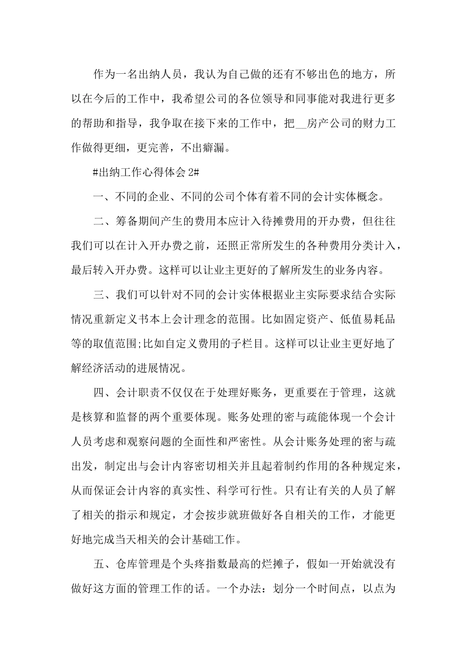 2024年出纳个人工作心得大全_第3页