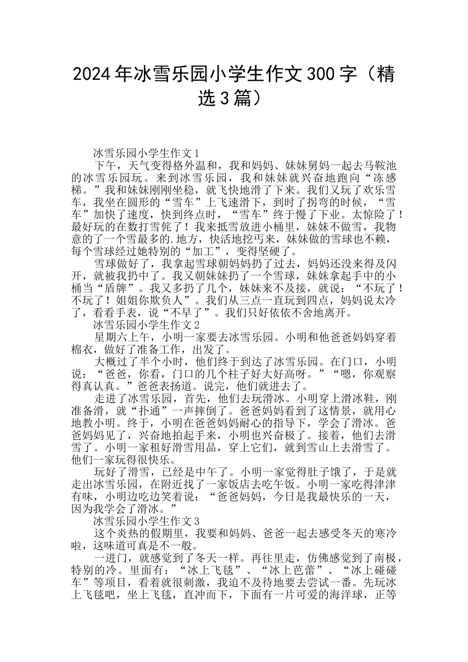 2024年冰雪乐园小学生作文300字_第1页