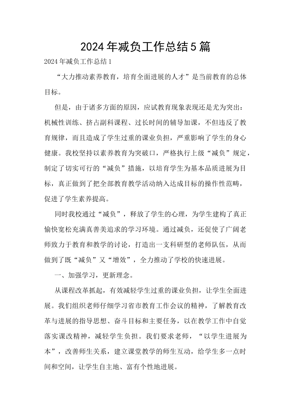 2024年减负工作总结5篇_第1页