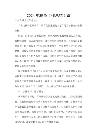 2024年减负工作总结5篇