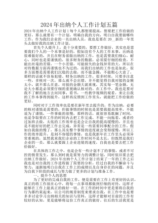 2024年出纳个人工作计划五篇