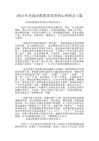 2024年决战决胜脱贫攻坚的心得体会3篇