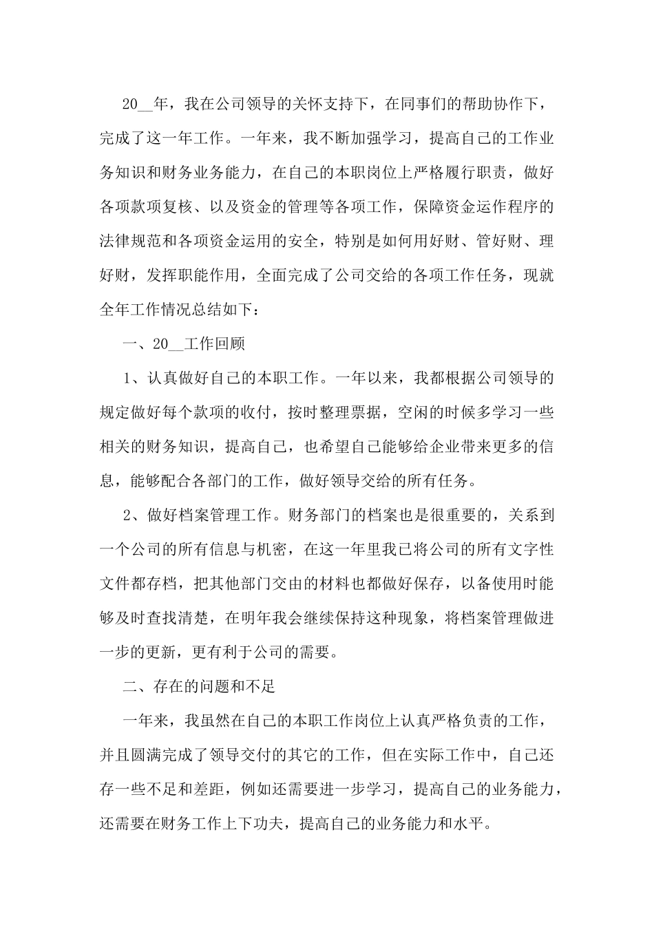 2024年出纳个人工作总结5篇_第3页