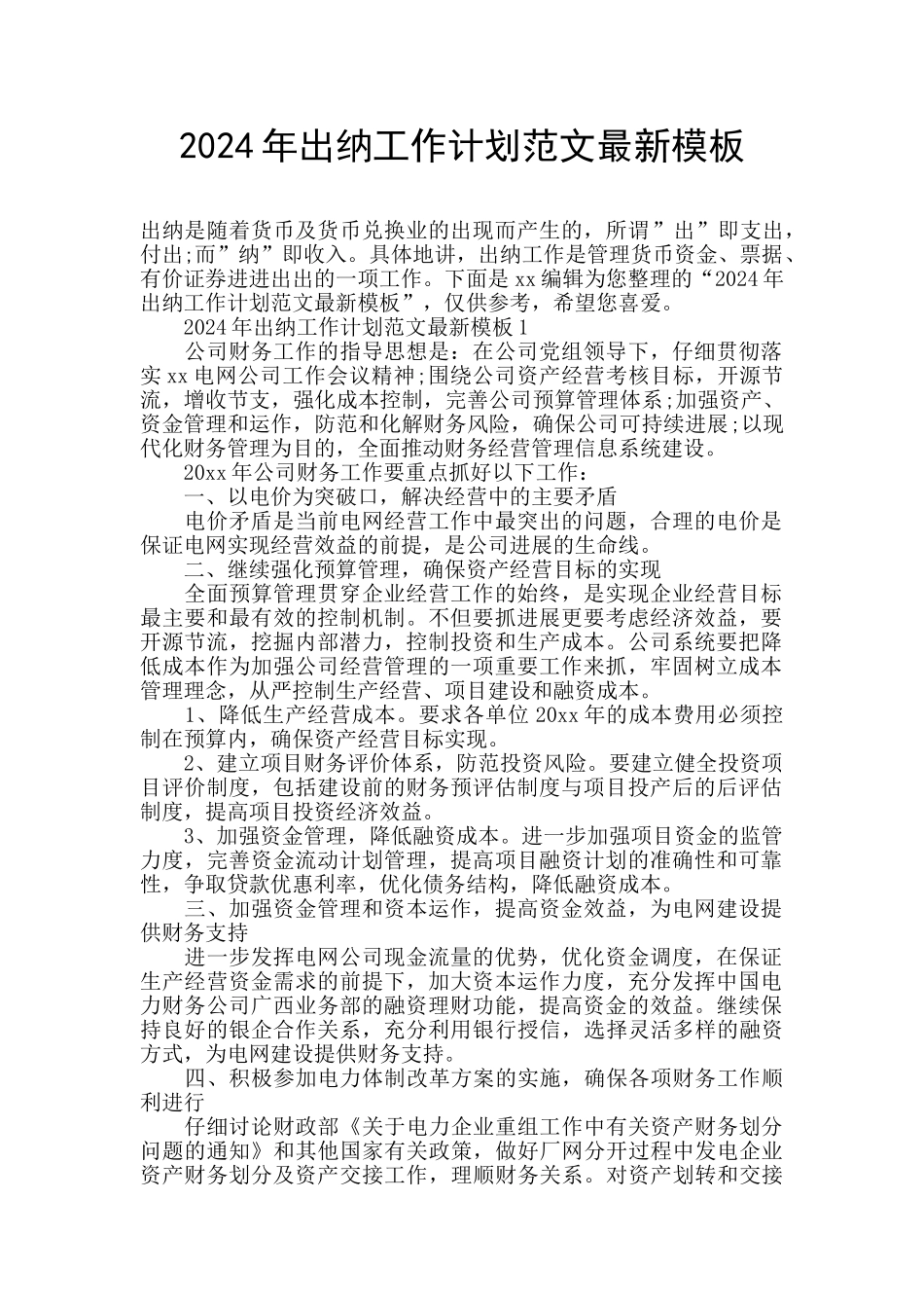 2024年出纳工作计划范文最新模板_第1页
