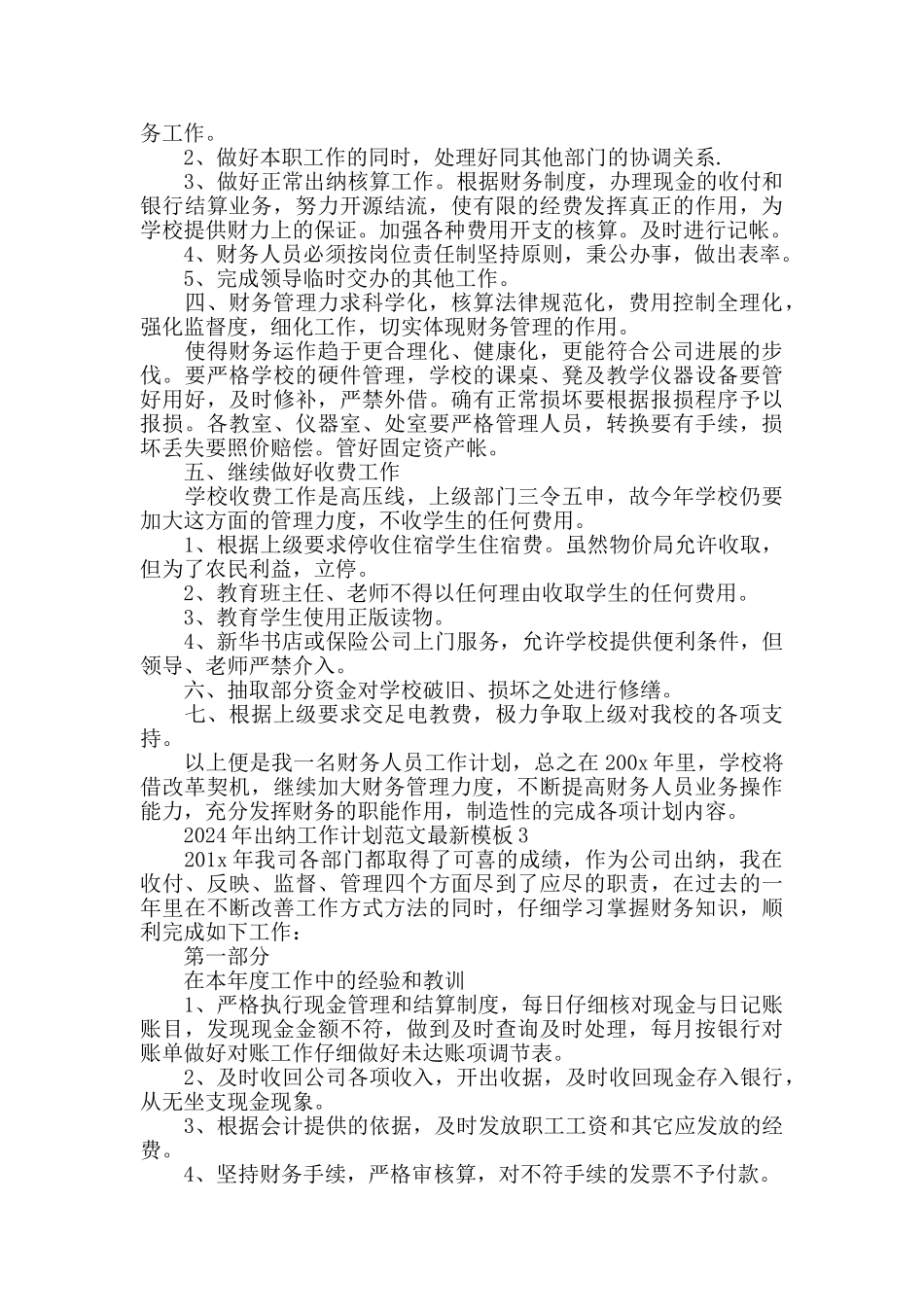 2024年出纳工作计划范文最新模板_第3页