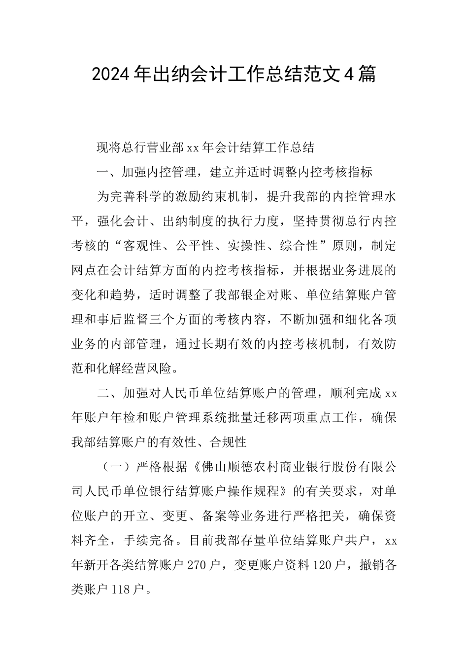 2024年出纳会计工作总结范文4篇_第1页