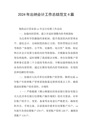 2024年出纳会计工作总结范文4篇
