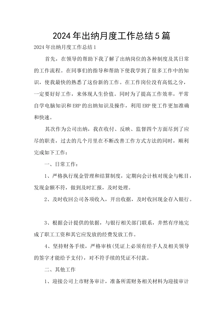 2024年出纳月度工作总结5篇_第1页
