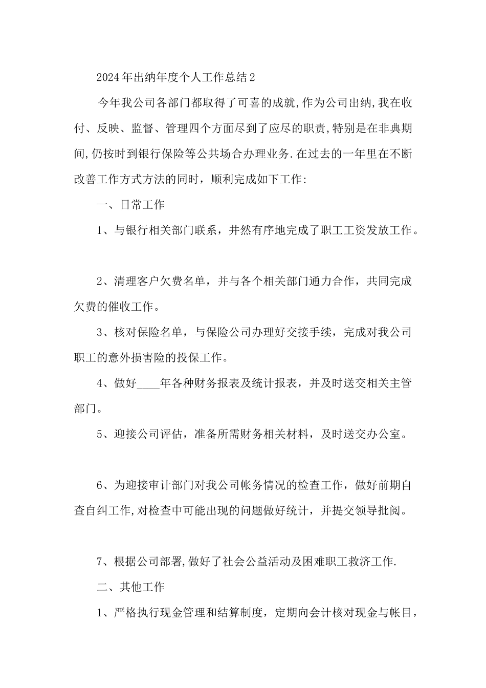2024年出纳年度个人工作总结5篇_第3页