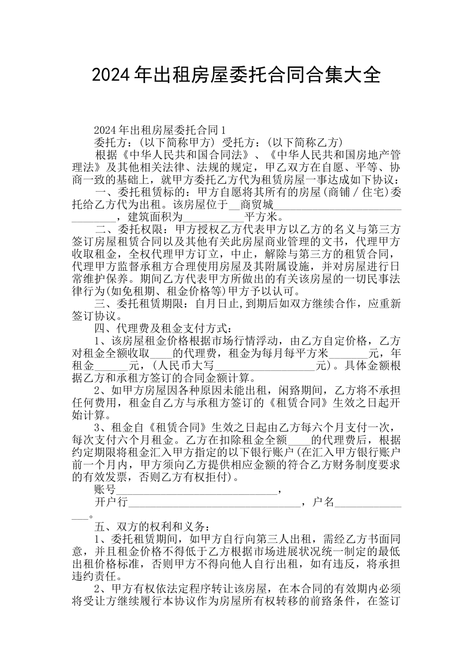 2024年出租房屋委托合同合集大全_第1页