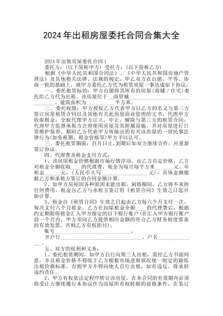 2024年出租房屋委托合同合集大全