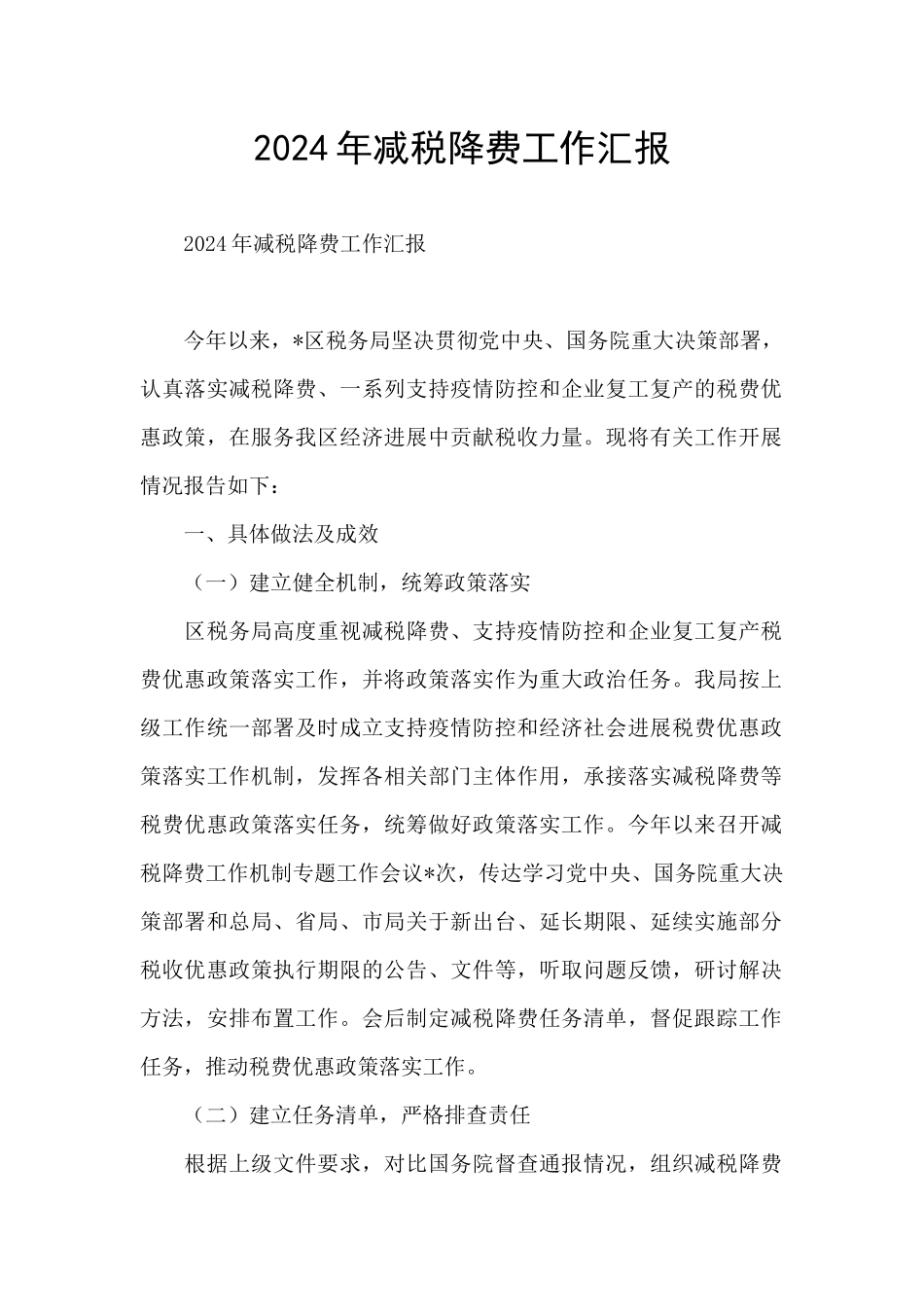 2024年减税降费工作汇报_第1页