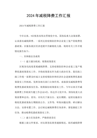 2024年减税降费工作汇报