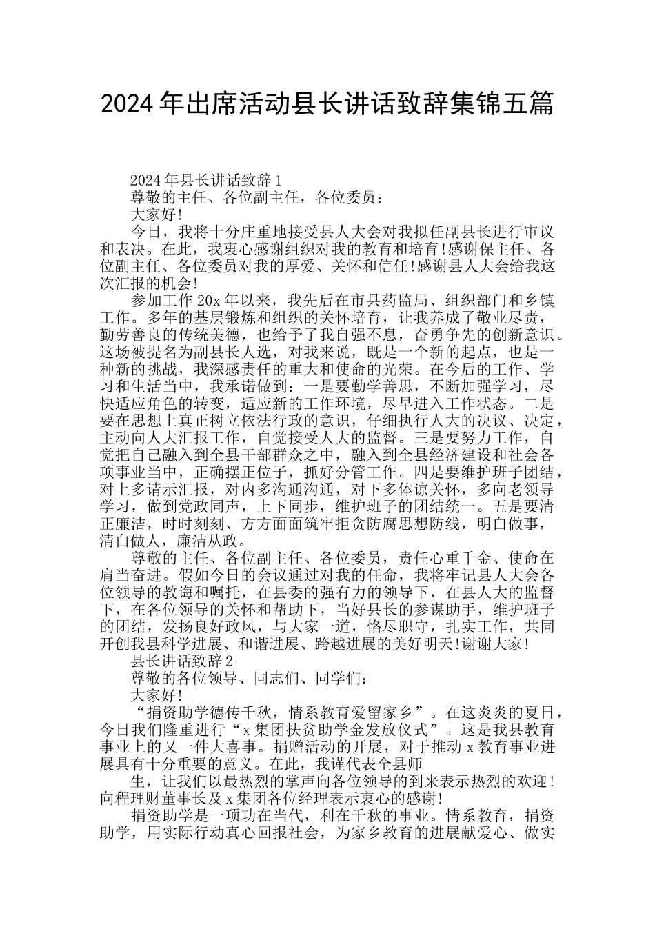 2024年出席活动县长讲话致辞集锦五篇_第1页