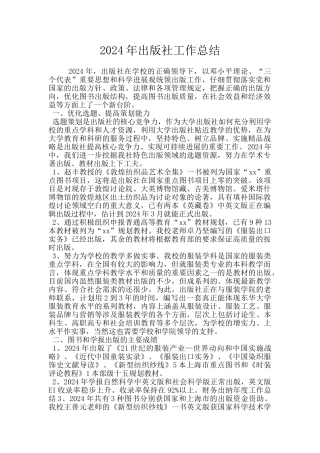 2024年出版社工作总结