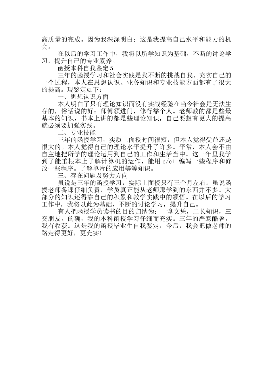 2024年函授本科自我鉴定短文五篇_第3页