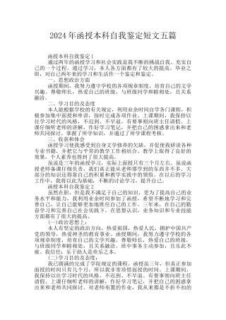 2024年函授本科自我鉴定短文五篇